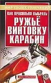 Книга Как правильно выбрать ружье, винтовку, карабин (Александр Литвинов)
