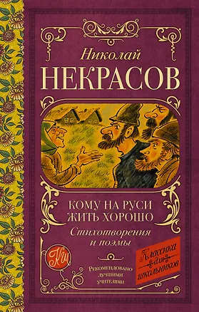Книга Кому на Руси жить хорошо. Стихотворения и поэмы (Николай Некрасов)