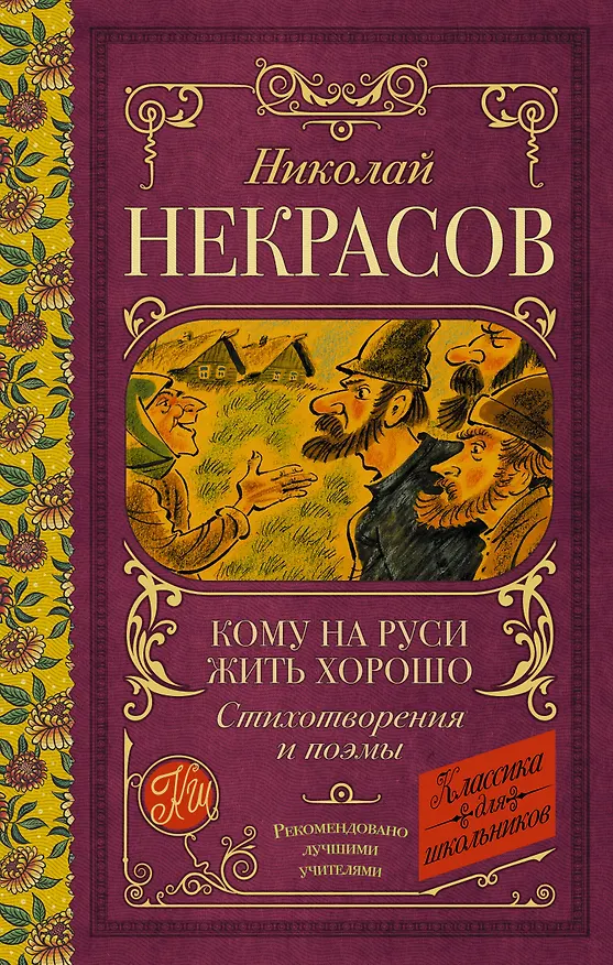 Книга Кому на Руси жить хорошо. Стихотворения и поэмы (Николай Некрасов) — 1