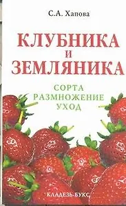Клубника и земляника: сорта, размножение, уход