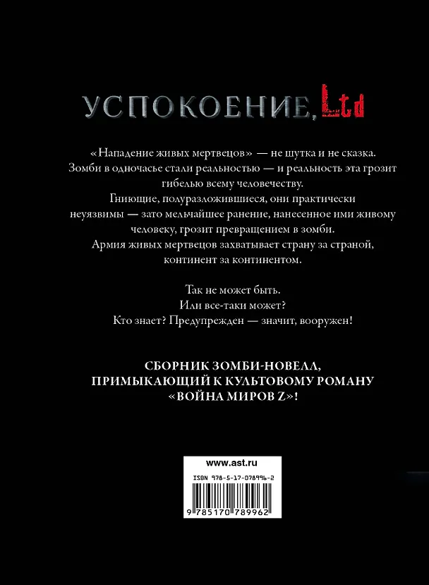 Книга Успокоение, LTD : [сб.] (Макс Брукс) — 2