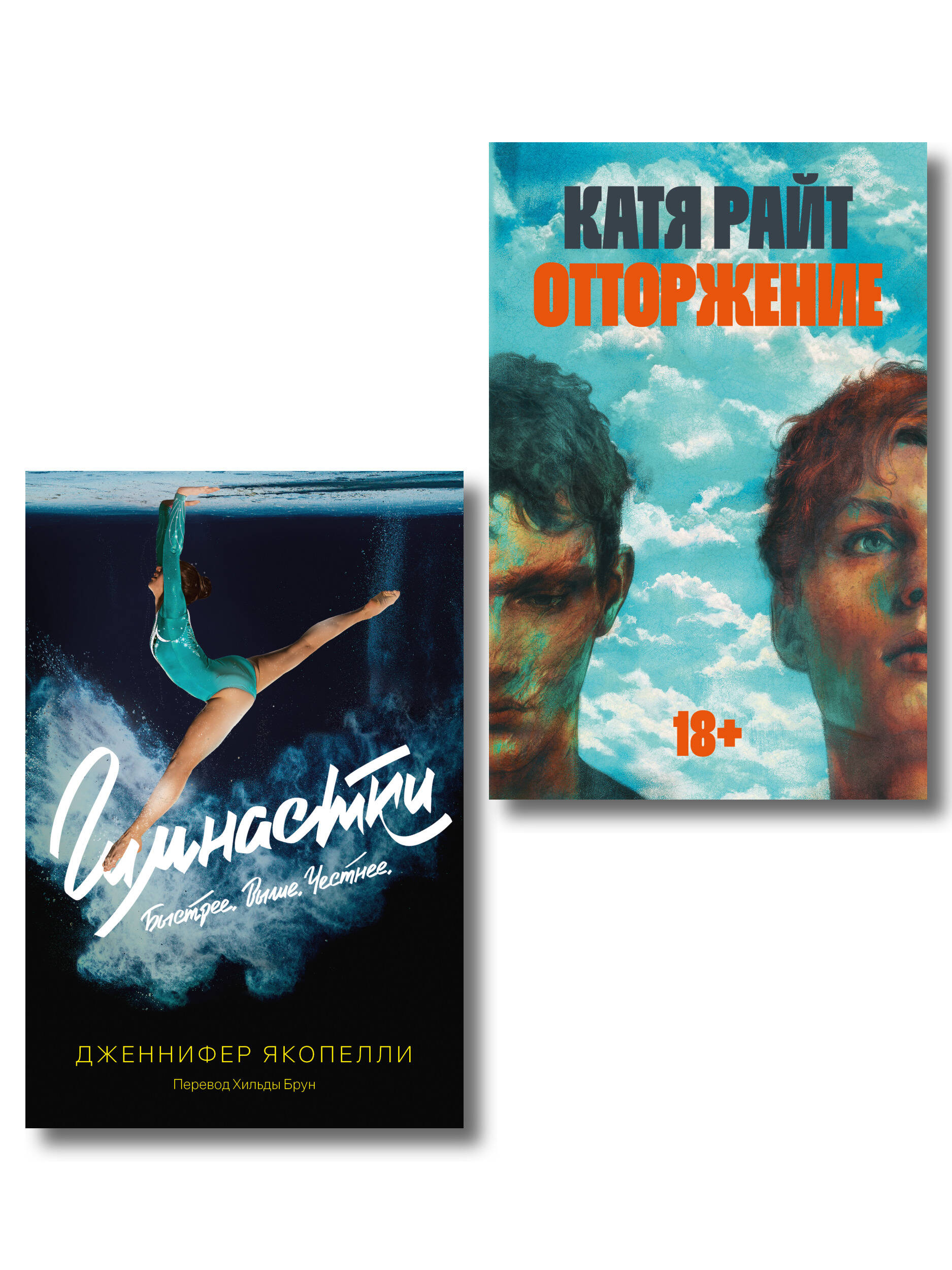 Комплект Отторжение + Гимнастки