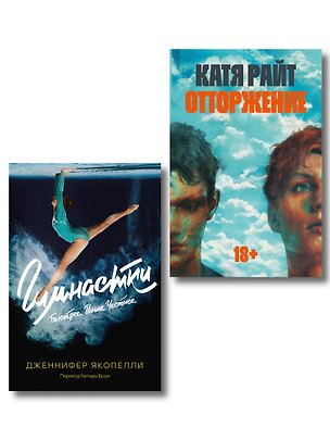 Книга Комплект Отторжение + Гимнастки ()
