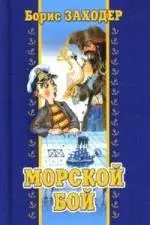 Морской бой. Стихи — 2139341 — 1