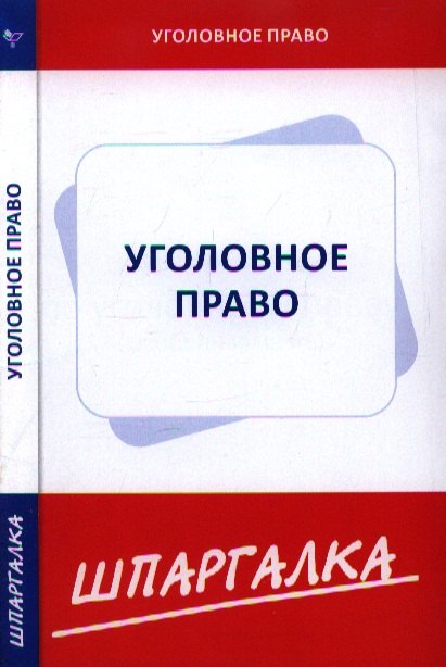 

Шпаргалка по уголовному праву. Особенная часть
