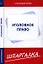Шпаргалка по уголовному праву. Особенная часть — 2195804 — 1