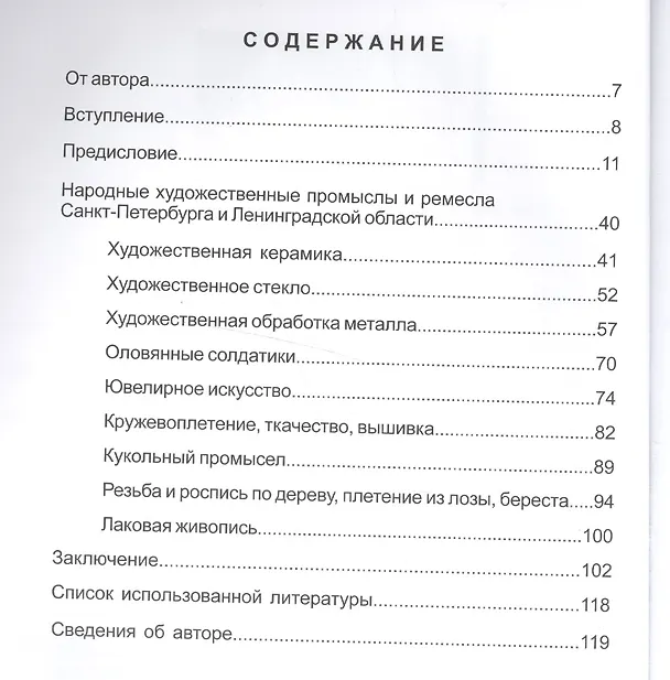 Книга Народные художественные промыслы и ремёсла Санкт-Петербурга и Ленинградской области: краткие очерки (Вадим Савченко) — 2