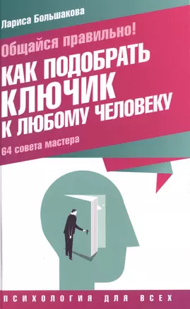 Общайся правильно! Как подобрать ключик к любому человеку. 64 совета мастера — 2515570 — 1