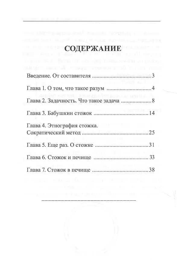 Книга Наука думать. Упорядочивание разума. Стожок. Учебное пособие () — 2