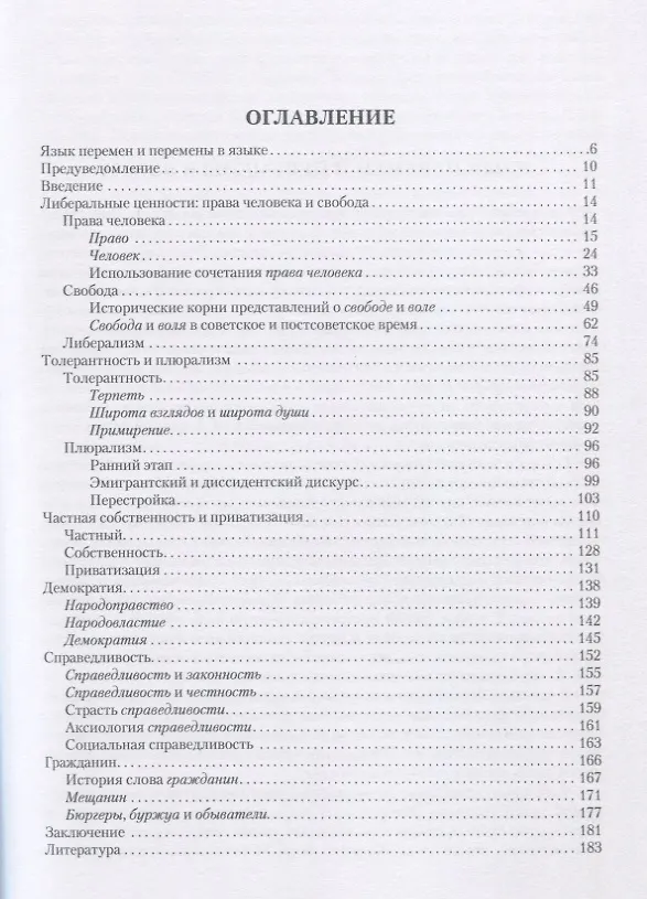 Книга Либеральный лексикон (Ирина Левонтина) — 2