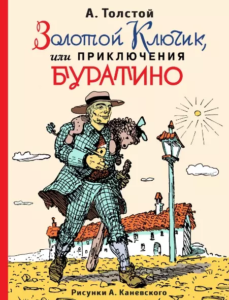 Золотой ключик, или Приключения Буратино (ил. А.Каневского)