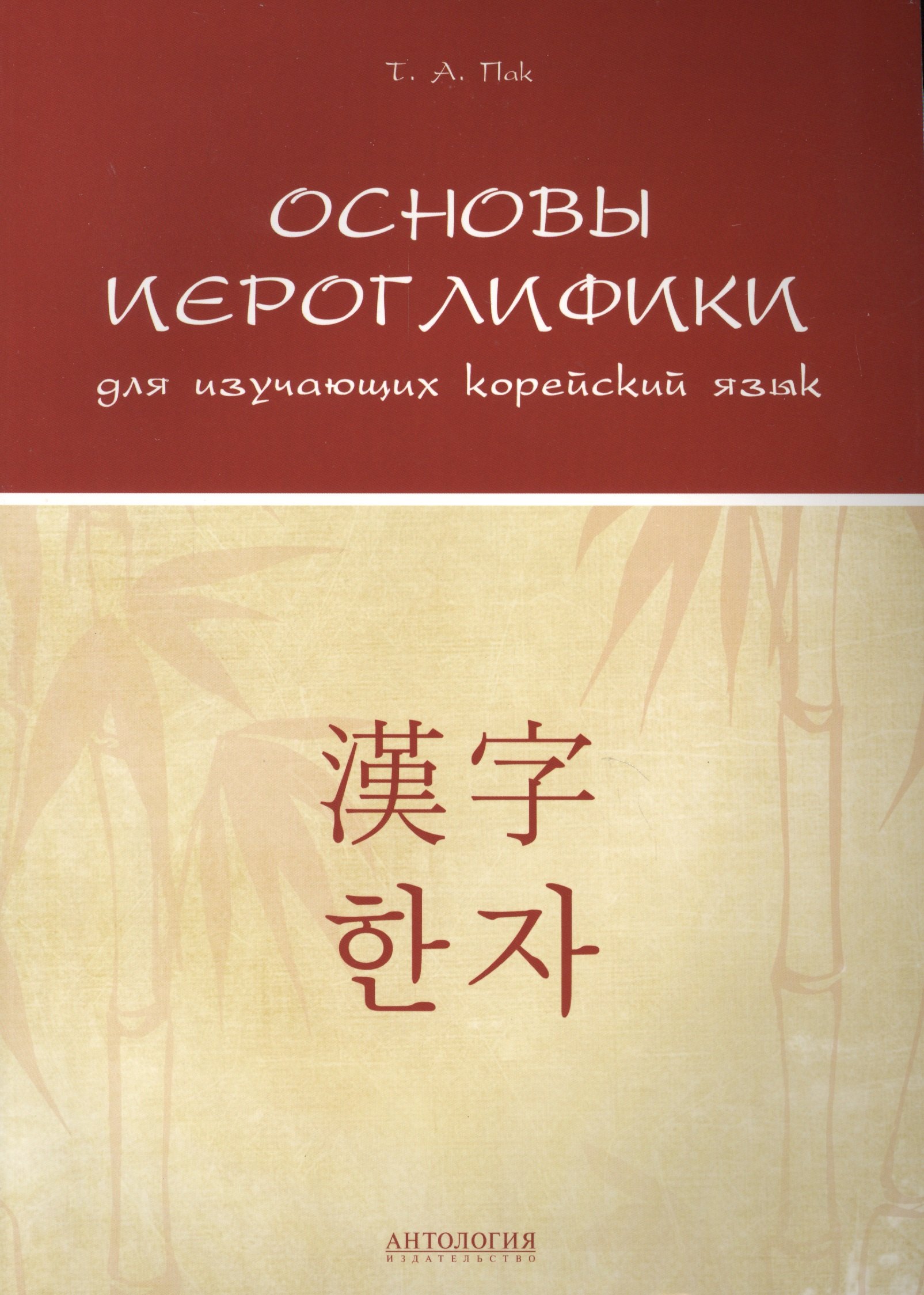 

Основы иероглифики для изучающих корейский язык: Учебно-методическое пособие