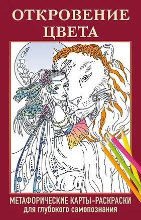 Книга Откровение цвета. Метафорические карты-раскраски для глубокого самопознания (40 шт.) ()