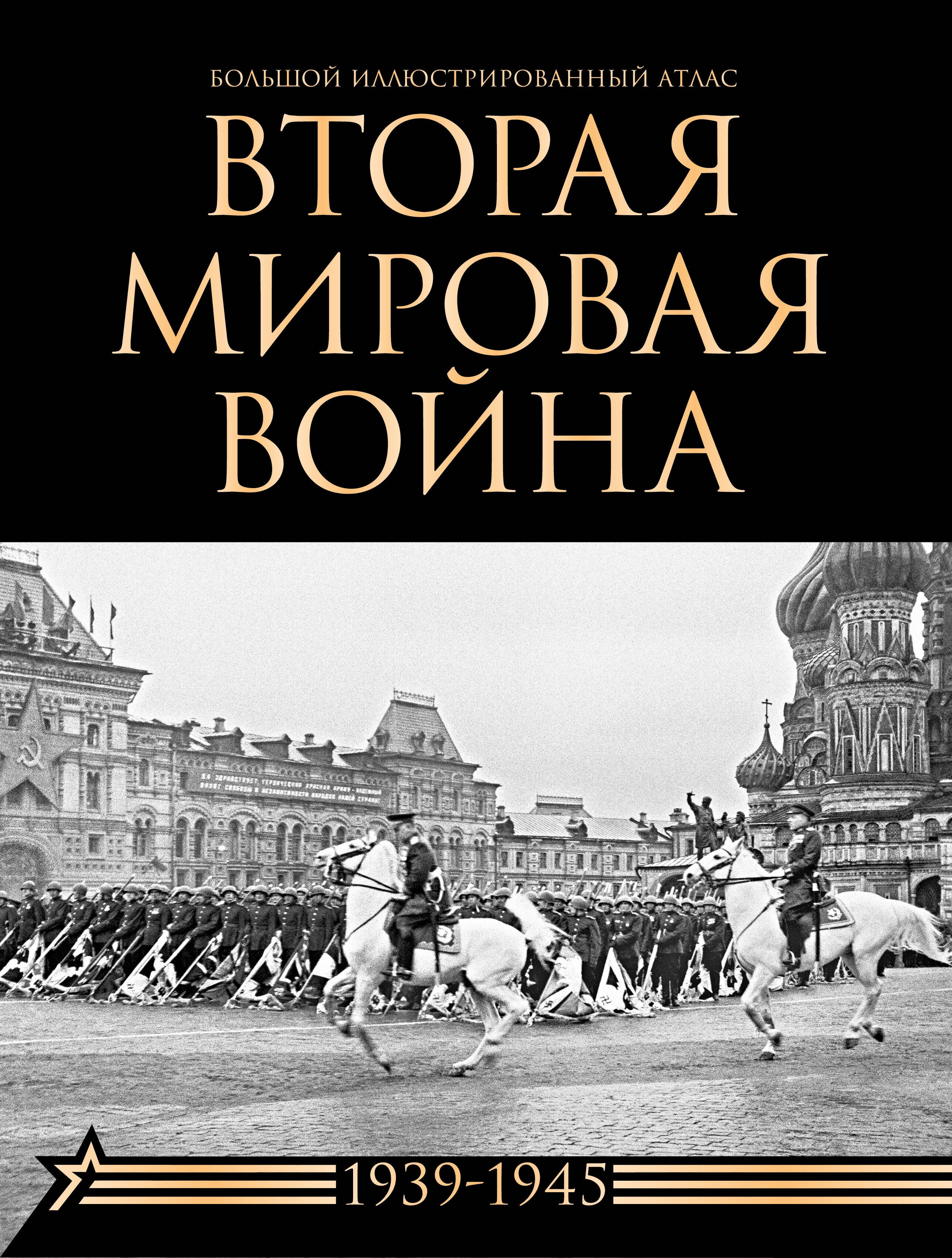 

Вторая мировая война. Большой иллюстрированный атлас