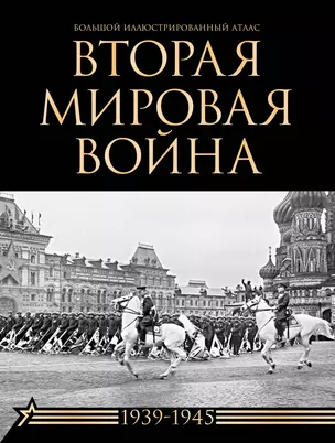 Вторая мировая война. Большой иллюстрированный атлас — 3056934 — 1