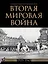 Вторая мировая война. Большой иллюстрированный атлас — 3056934 — 1