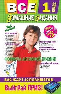 Все домашние задания : 1 класс : решения, пояснения, рекомендации. - 7-е изд., испр. и доп.