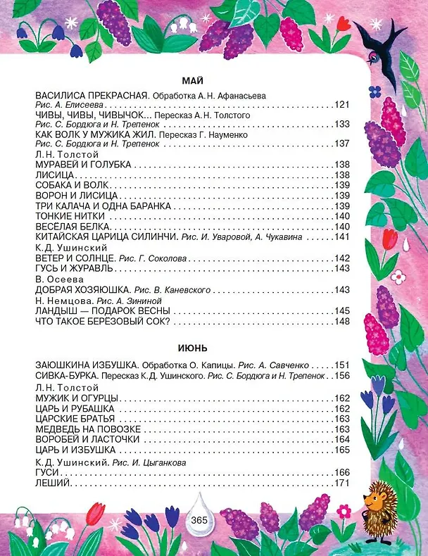 Книга 365 сказок и рассказов на круглый год (Михаил Пришвин, Виталий Бианки) — 6