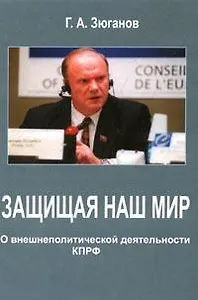 Защищая наш мир О внешнеполитической деятельности КПРФ. Зюганов Г. (ИТРК)