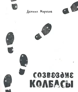Созвездие колбасы