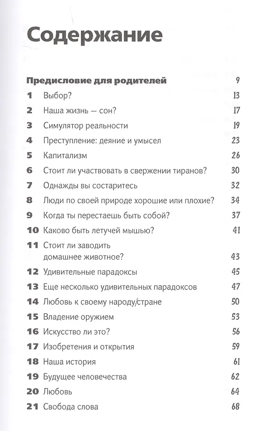Книга Важные вопросы: Что стоит обсудить с детьми, пока они не выросли (Майкл Паркер) — 2