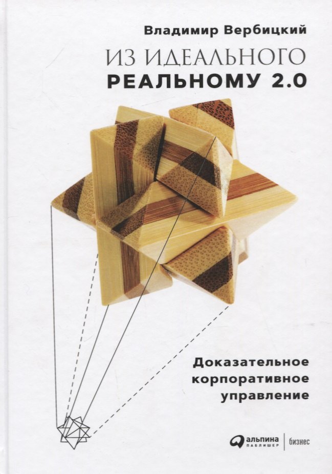 

Из идеального реальному - 2.0. Доказательное корпоративное управление