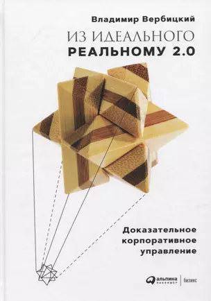 Из идеального реальному - 2.0. Доказательное корпоративное управление — 2770472 — 1