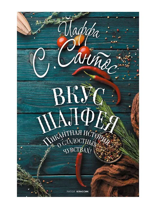 Книга Вкус шалфея: роман (Йаффа С. Сантос) — 1