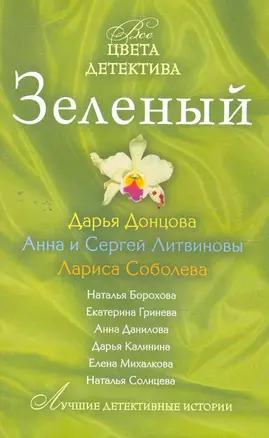 Зеленый : сборник рассказов — 2266772 — 1