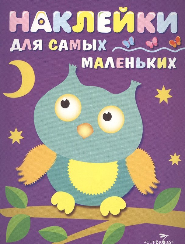 Книга Наклейки для самых маленьких. Вып.3. Сова (Лариса Маврина) — 1