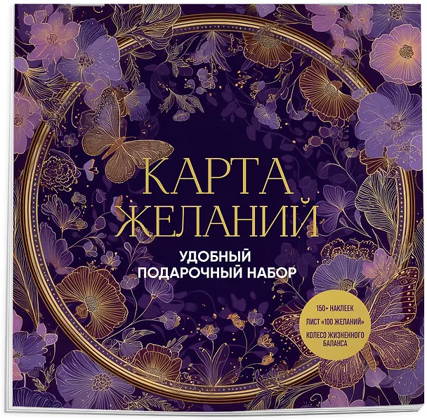 Книга Карта желаний. Удобный подарочный набор (150+ наклеек, лист "100 желаний", колесо жизненного баланса) () — 4