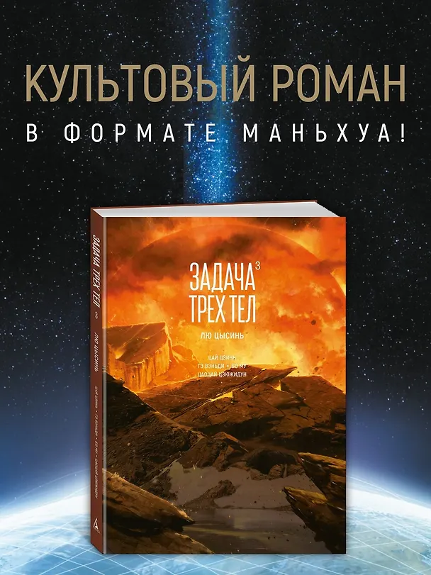 Задача трех тел. Том 3 (The Three-Body Problem). Маньхуа 3087700 — 5