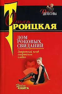 Дом роковых свиданий (м) (Дамские детективы). Троицкая О. (Эксмо)