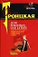Дом роковых свиданий (м) (Дамские детективы). Троицкая О. (Эксмо) — 2117779 — 1