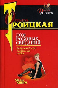 Книга Дом роковых свиданий (м) (Дамские детективы). Троицкая О. (Эксмо) () — 1