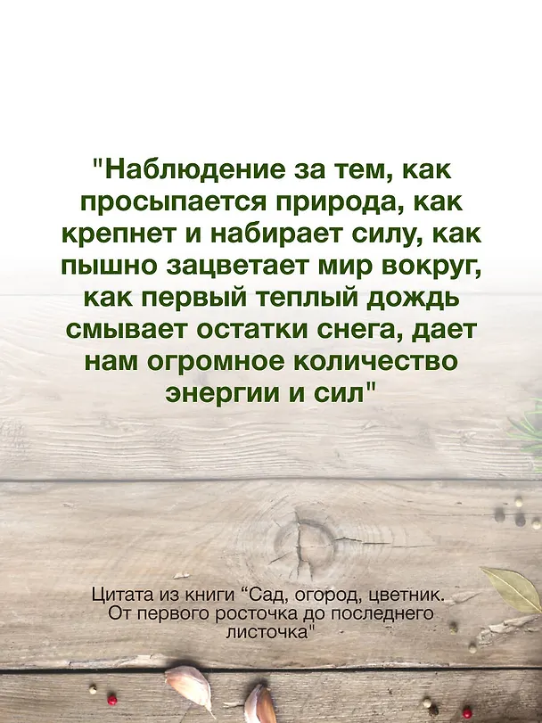 Книга Сад, огород, цветник. От первого росточка до последнего листочка (Екатерина Кузнецова) — 9