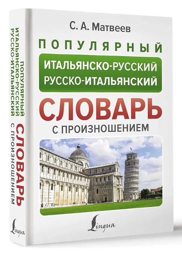 Книга Популярный итальянско-русский русско-итальянский словарь с произношением (Сергей Матвеев) — 4