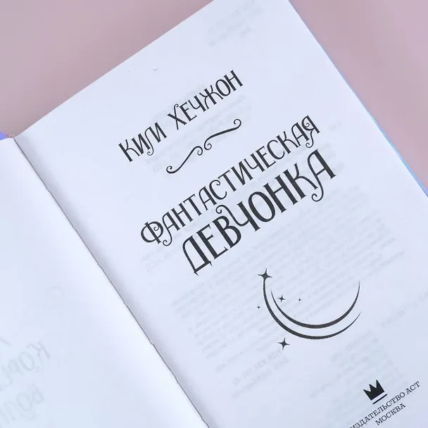 Книга Фантастическая девчонка (Ким Хечжон) — 7