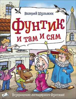 Книга Фунтик и там и сям (Валерий Шульжик)