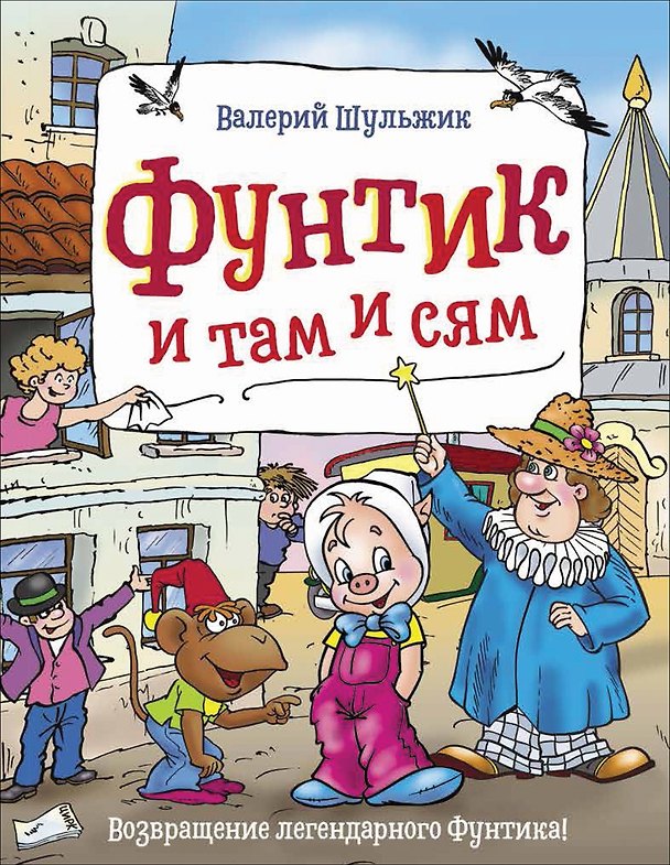 Книга Фунтик и там и сям (Валерий Шульжик) — 1