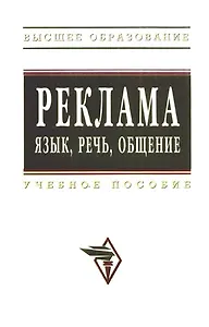 Реклама язык речь общение: Учебное пособие