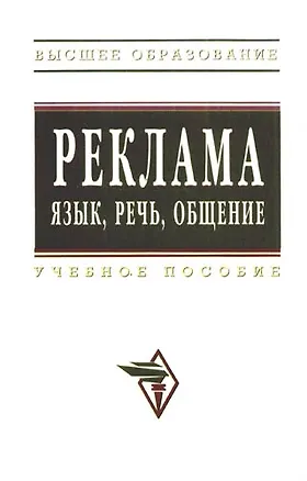Книга Реклама язык речь общение: Учебное пособие ()
