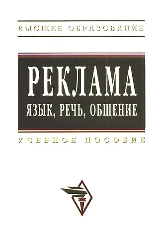 Книга Реклама язык речь общение: Учебное пособие () — 1