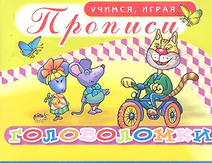 Прописи Головоломки / (мягк) (Учимся играя). Саяпин А. (Аделант)