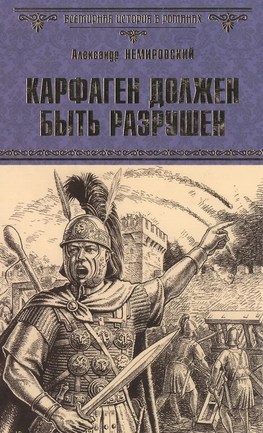Книга Карфаген должен быть разрушен (Александр Немировский) — 1