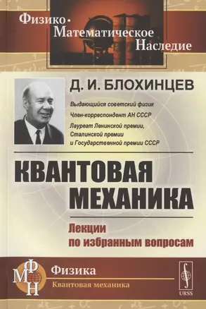 Квантовая механика. Лекции по избранным вопросам. Учебное пособие — 2823491 — 1