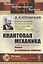 Квантовая механика. Лекции по избранным вопросам. Учебное пособие — 2823491 — 1