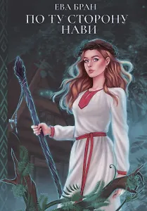 По ту сторону Нави