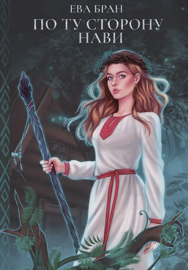 Книга По ту сторону Нави (Ева Бран) — 1