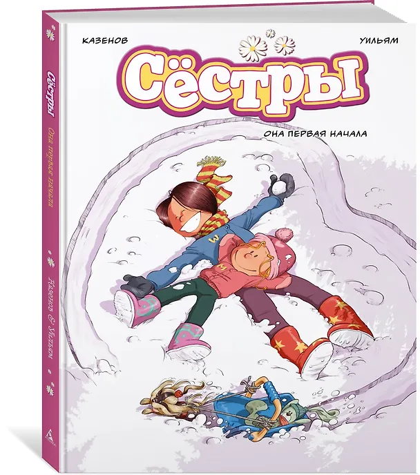 Книга Сёстры. Книга 2. Она первая начала: графический роман (Кристоф Казенов, Уильям) — 4